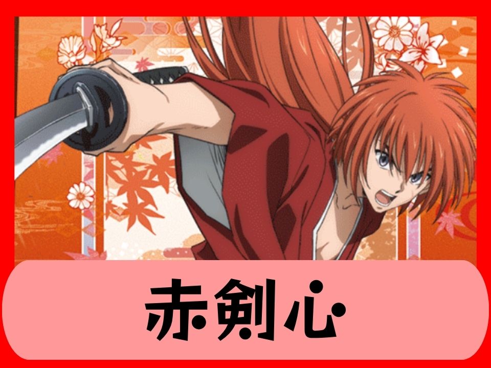 赤剣心