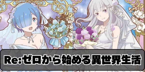 Reゼロから始める異世界生活