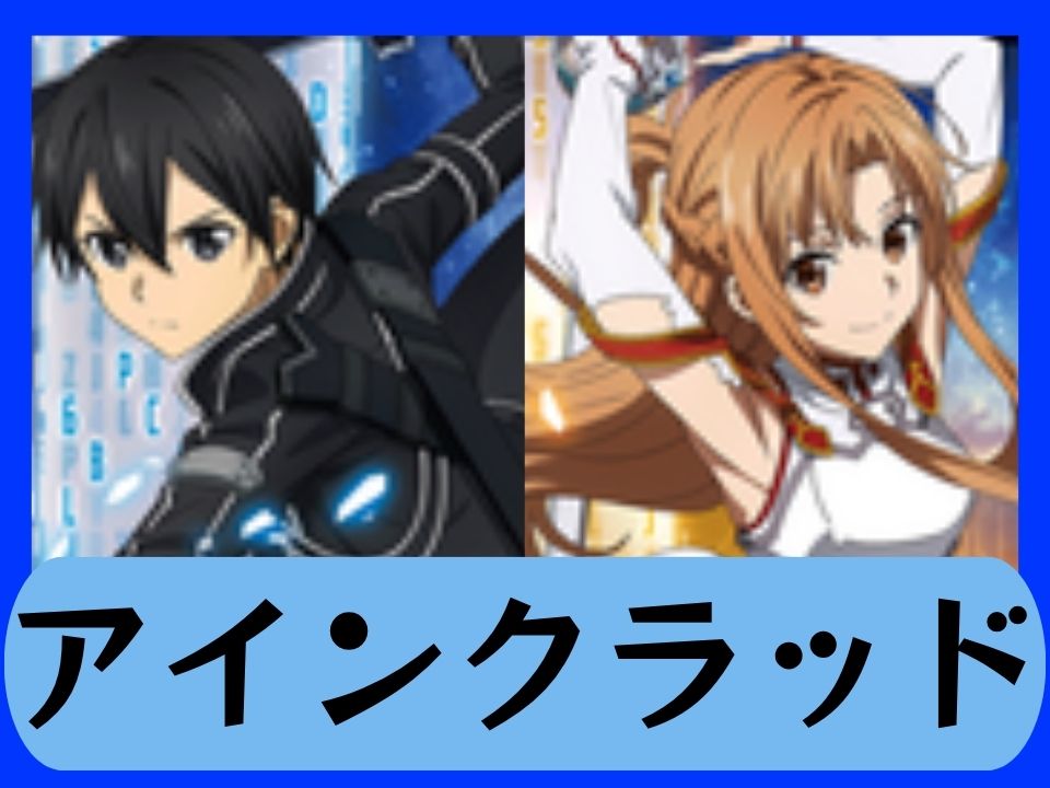 アインクラッド