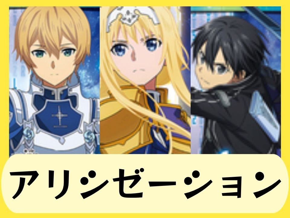 アリシゼーション