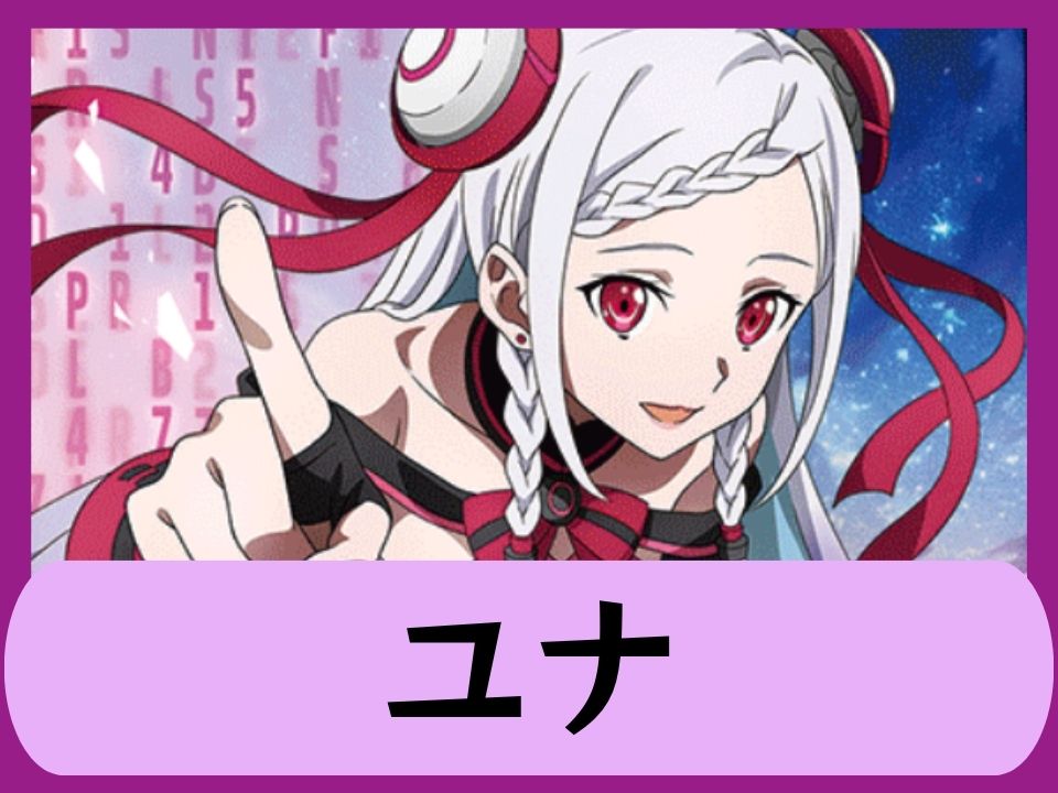 ユナ