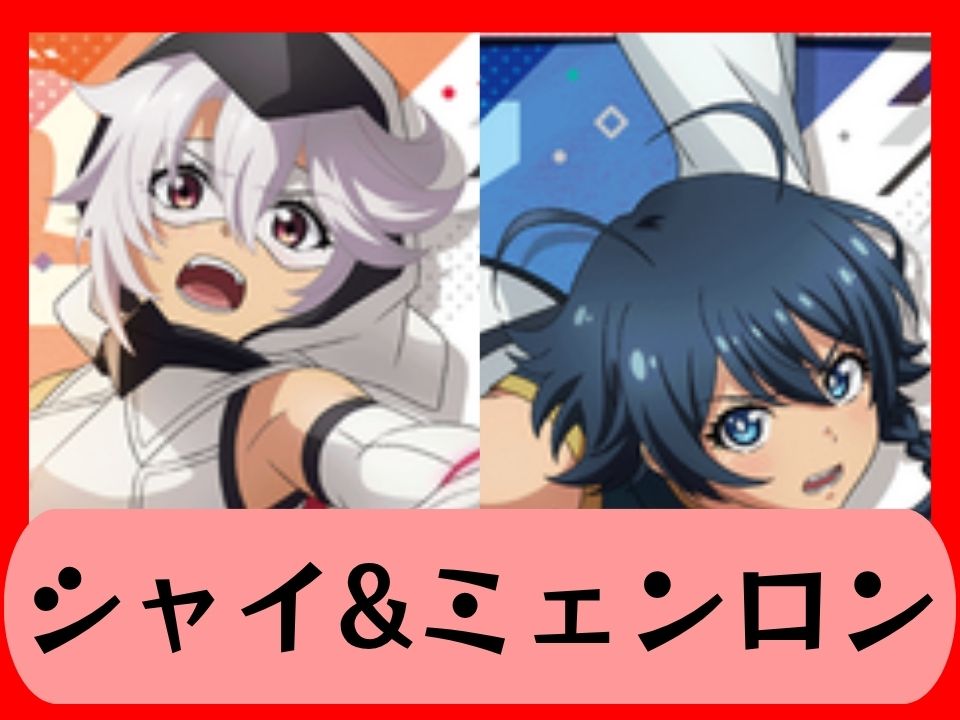 シャイ&ミェンロン
