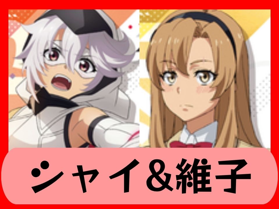 シャイ&維子