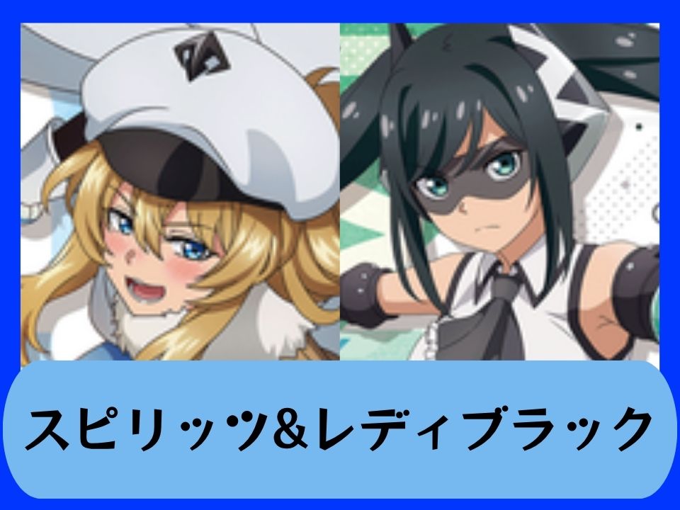スピリッツ&レディブラック