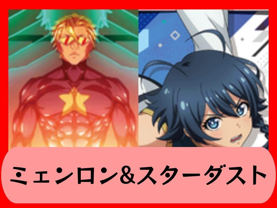 ミェンロン&スターダスト