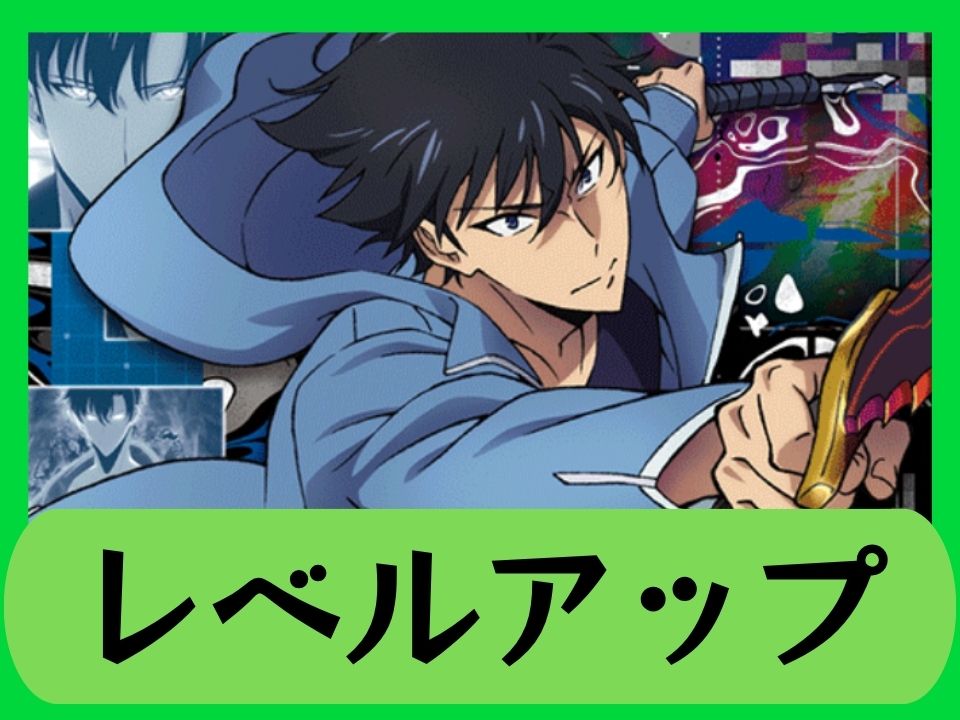 レベルアップ