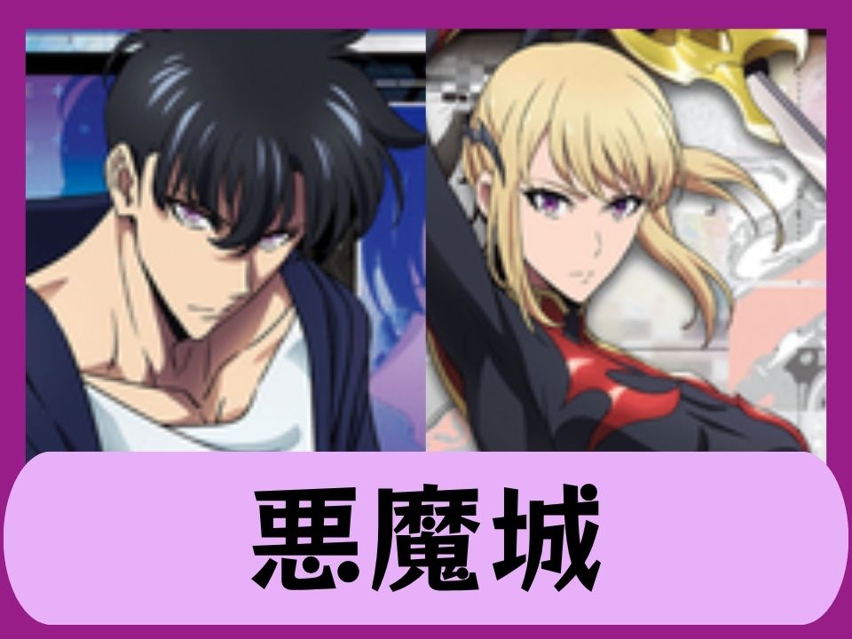 悪魔城