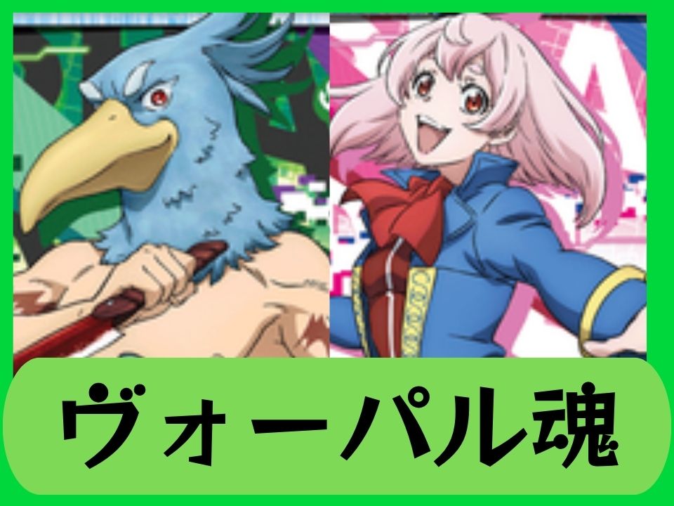 ヴォーパル魂