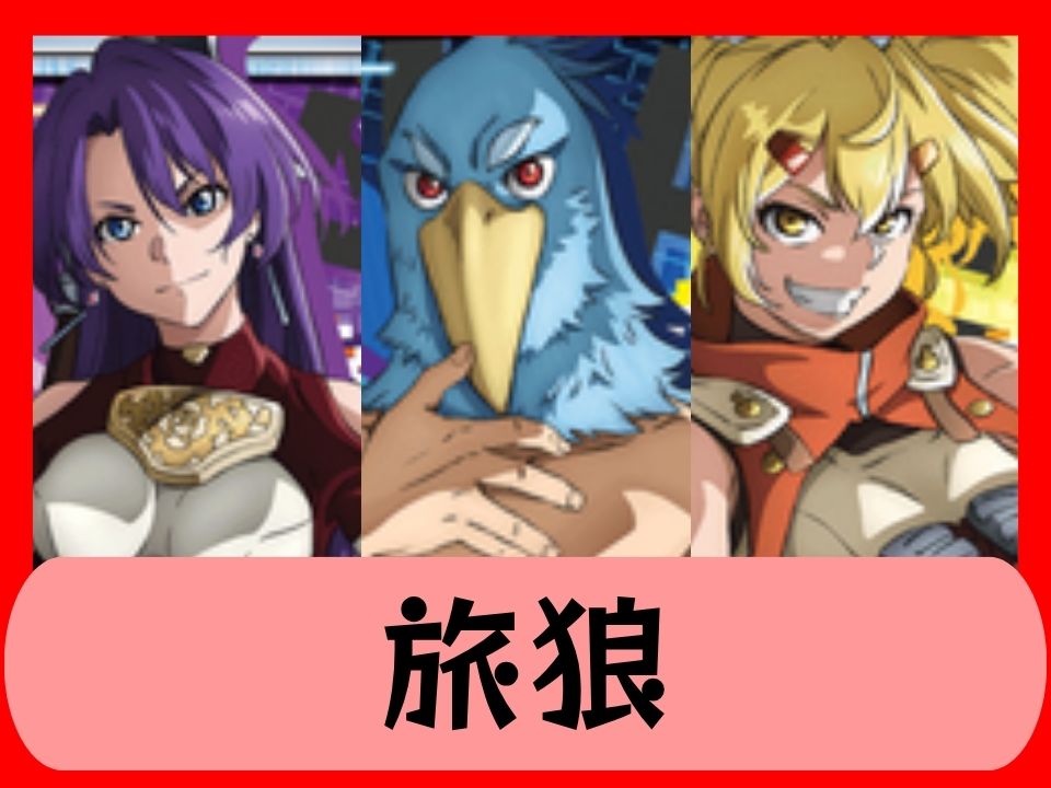 旅狼