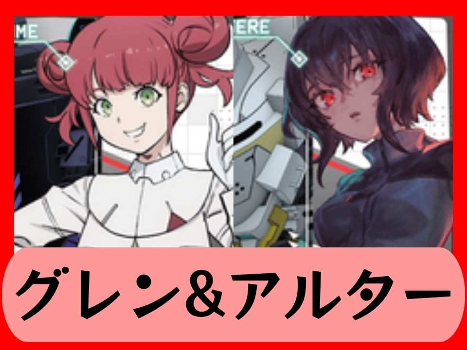 グレン&アルター