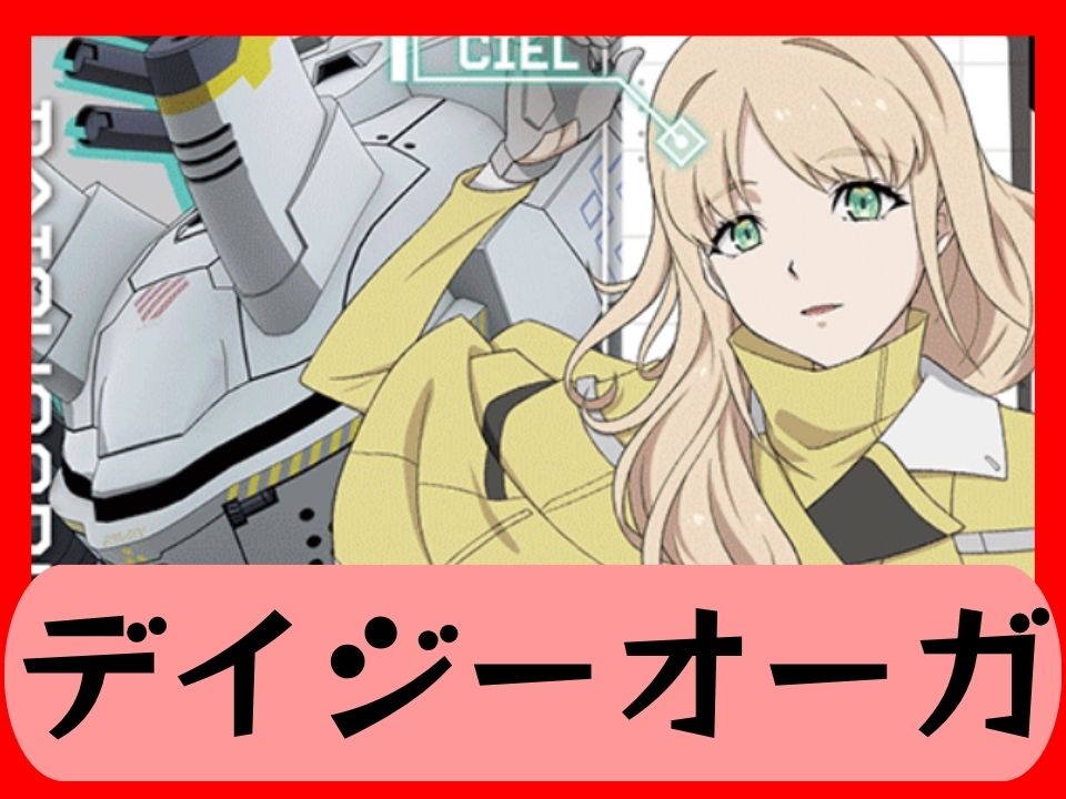 デイジーオーガ