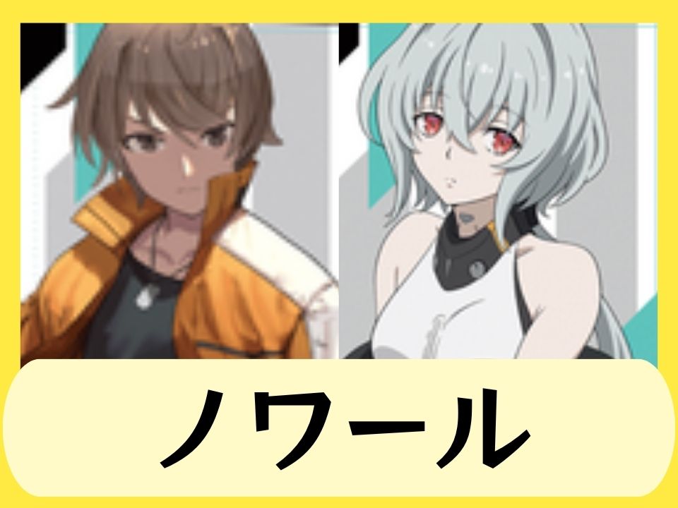 ノワール