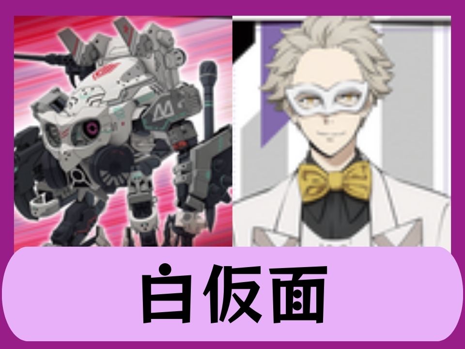 白仮面
