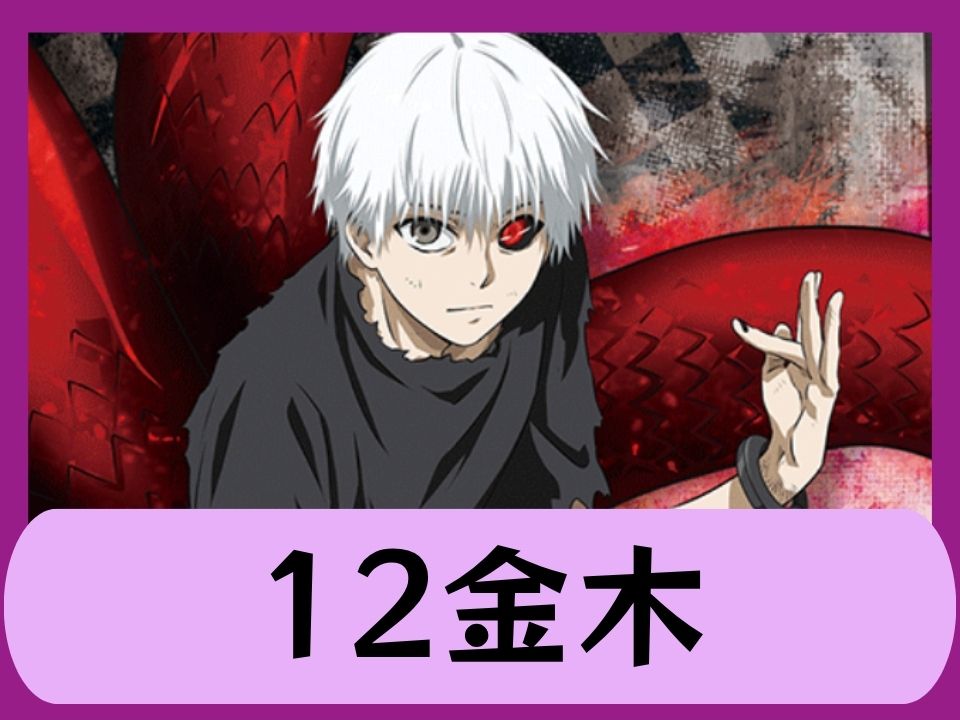 12金木