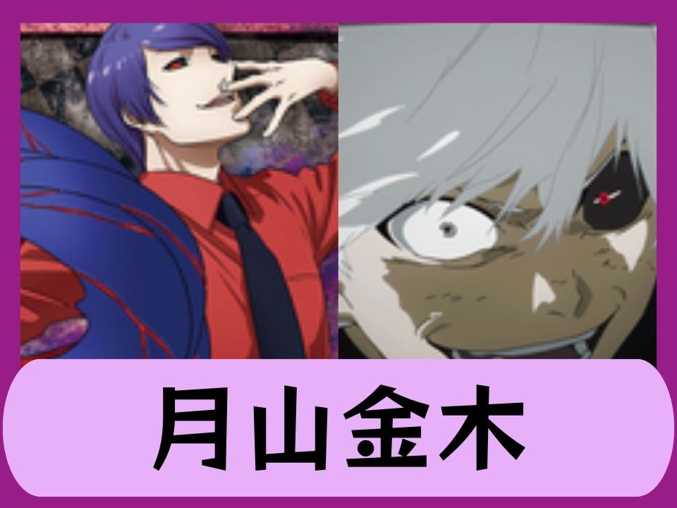 月山金木