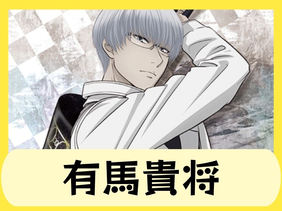 有馬貴将