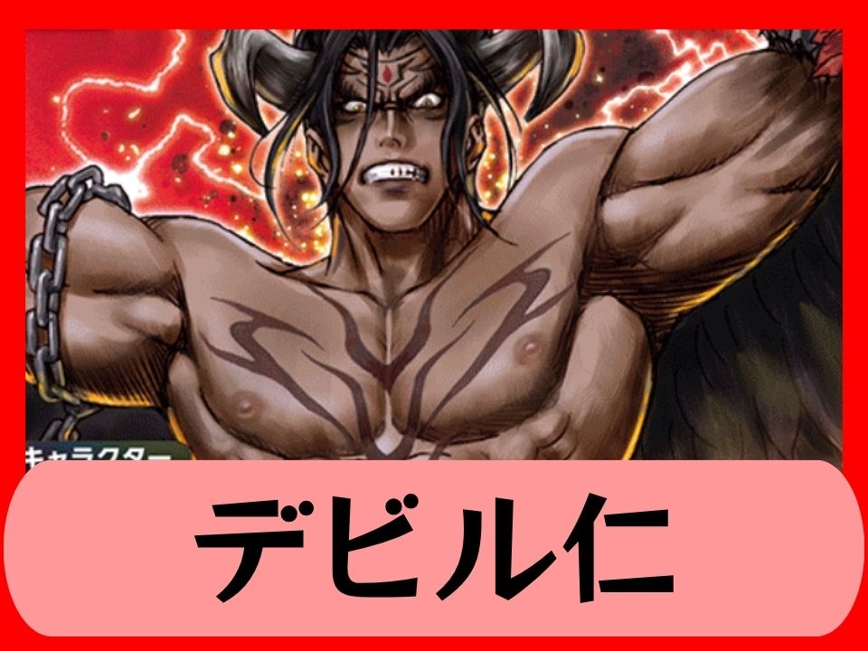 デビル仁