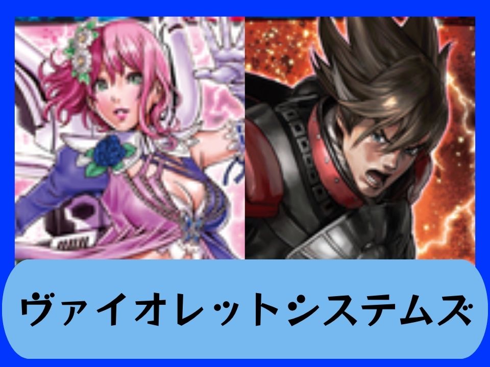 ヴァイオレットシステムズ