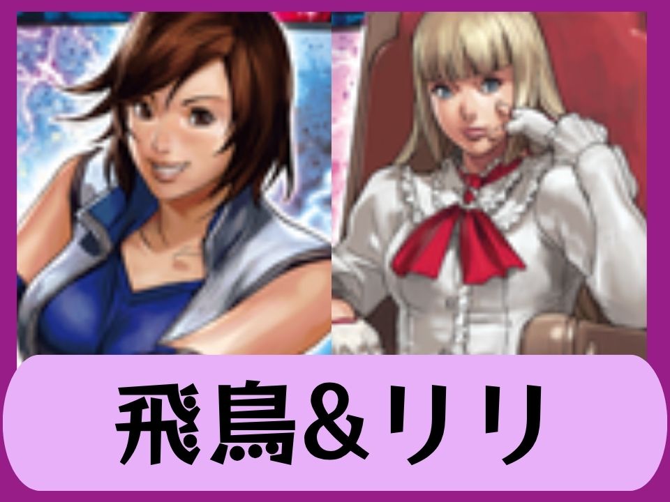 飛鳥&リリ