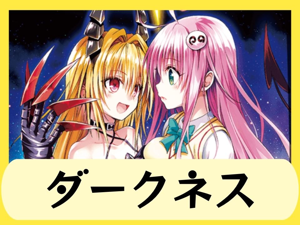 ダークネス