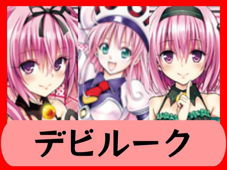 デビルーク