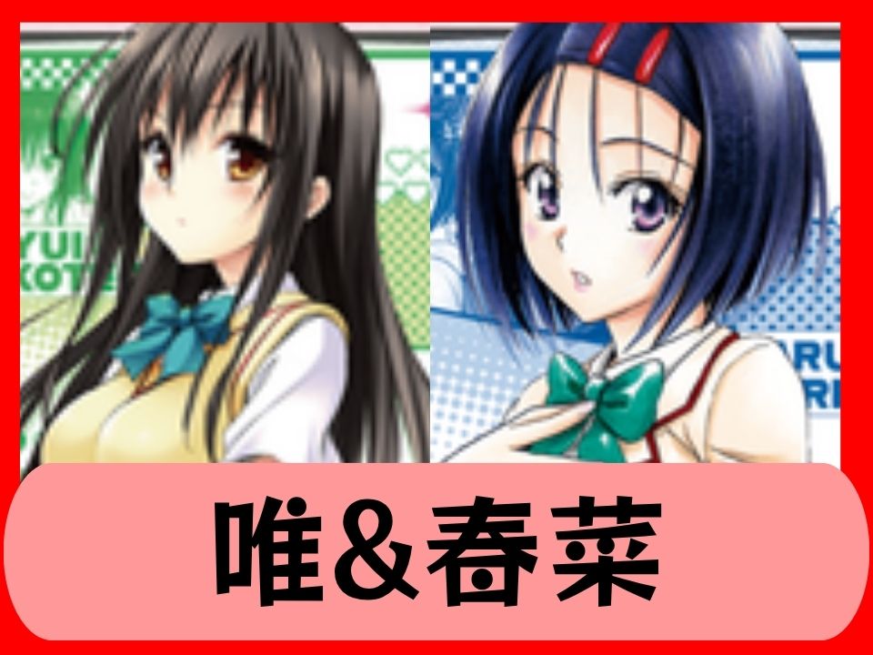 唯&春菜
