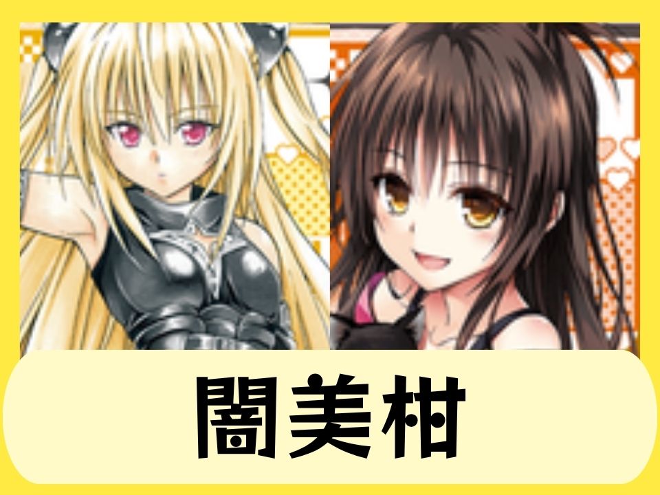 闇美柑