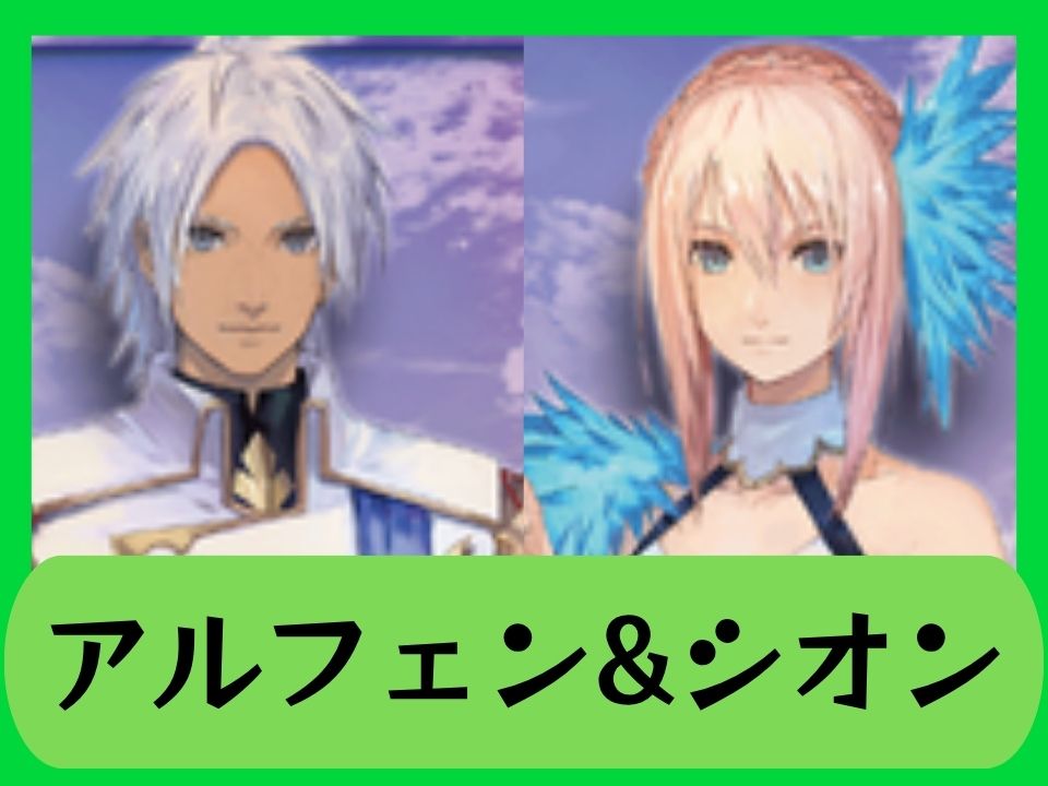 緑アルフェン&シオン