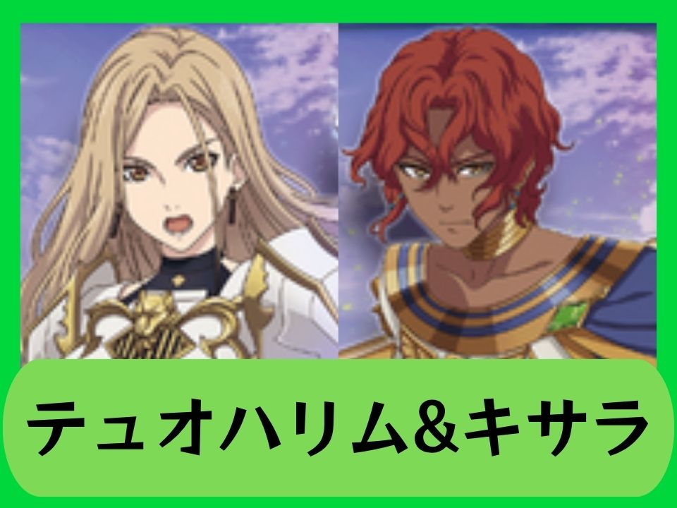 緑テュオハリム&キサラ