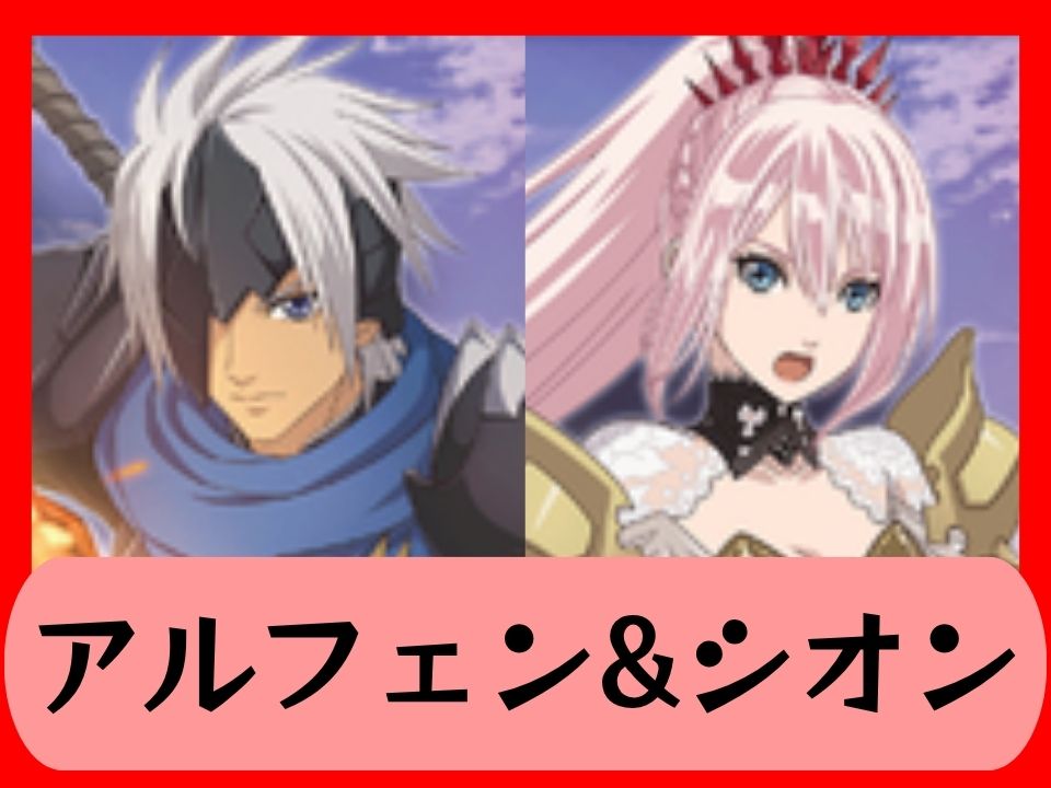 赤アルフェン&シオン
