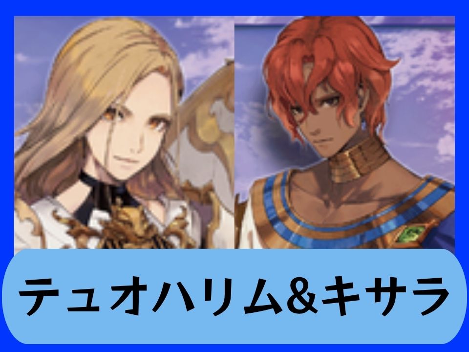 青テュオハリム&キサラ