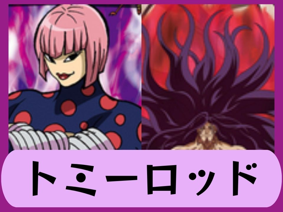 トミーロッド