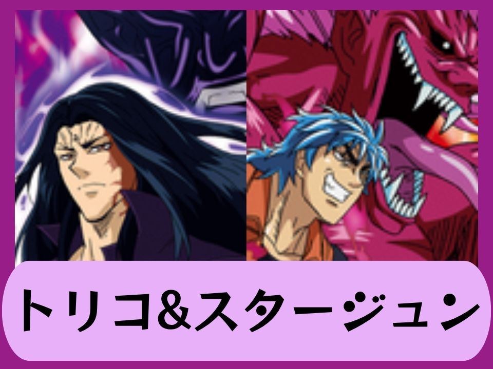 トリコ&スタージュン