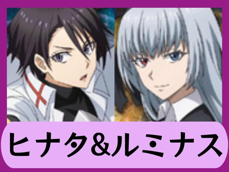 ヒナタ&ルミナス