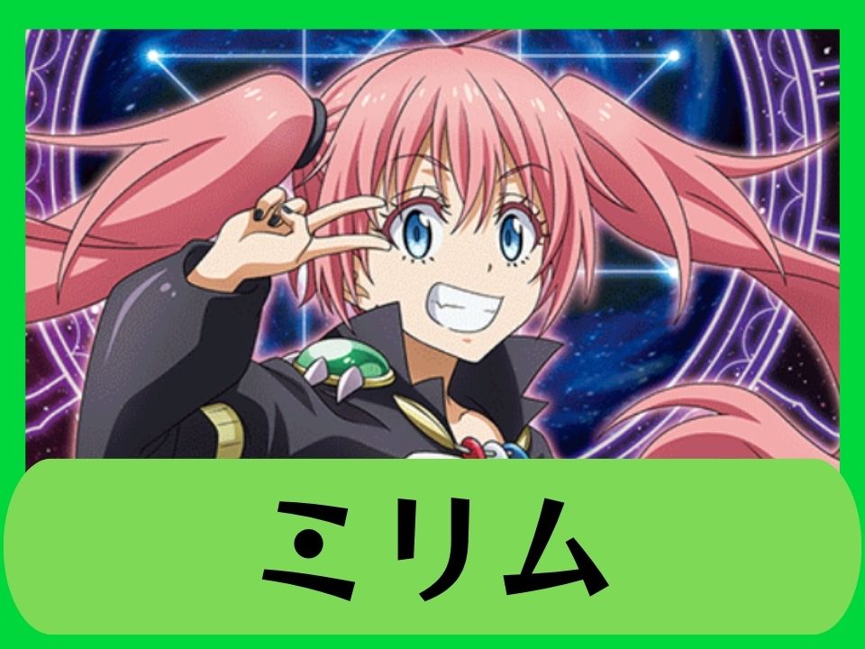 ミリム