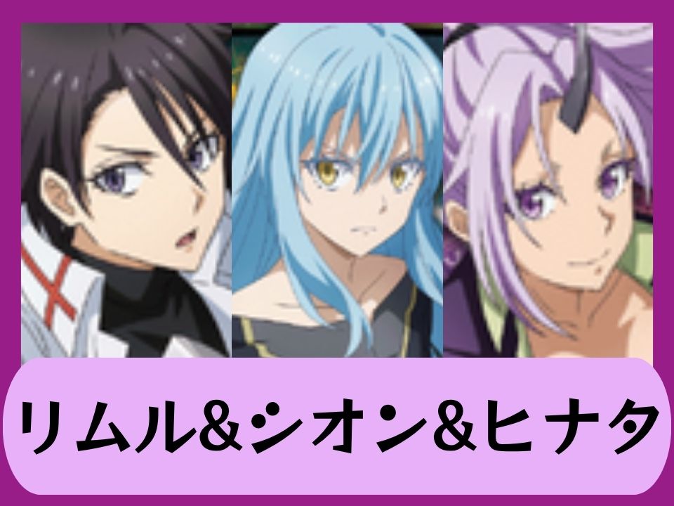 リムル&シオン&ヒナタ