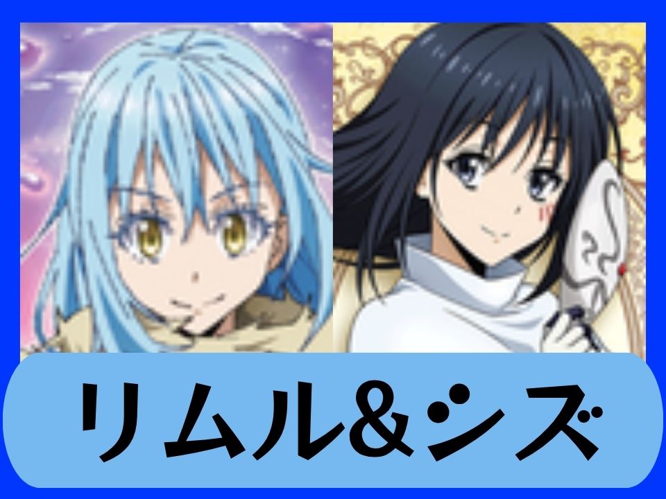 リムル&シズ