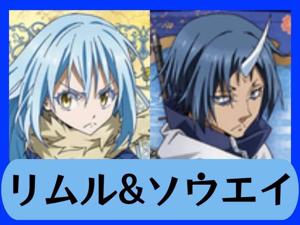 リムル&ソウエイ