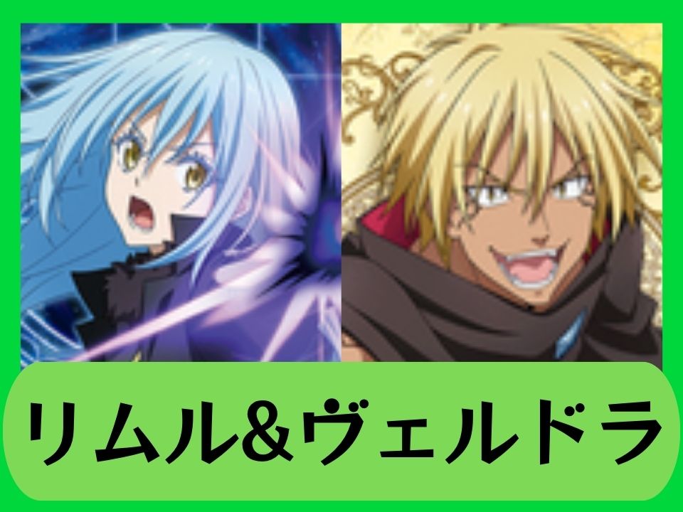 リムル&ヴェルドラ