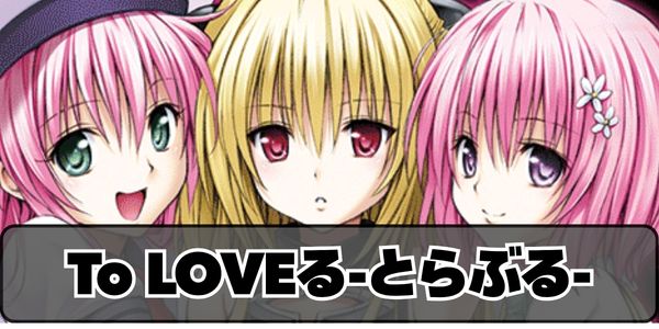 To LOVEる-とらぶる-