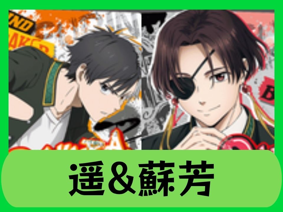 遥&蘇芳