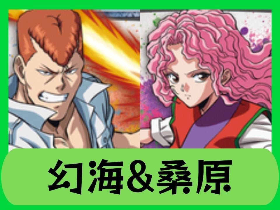 幻海&桑原