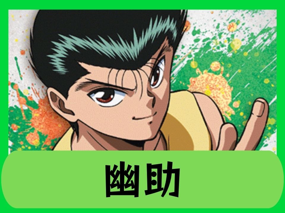 幽助