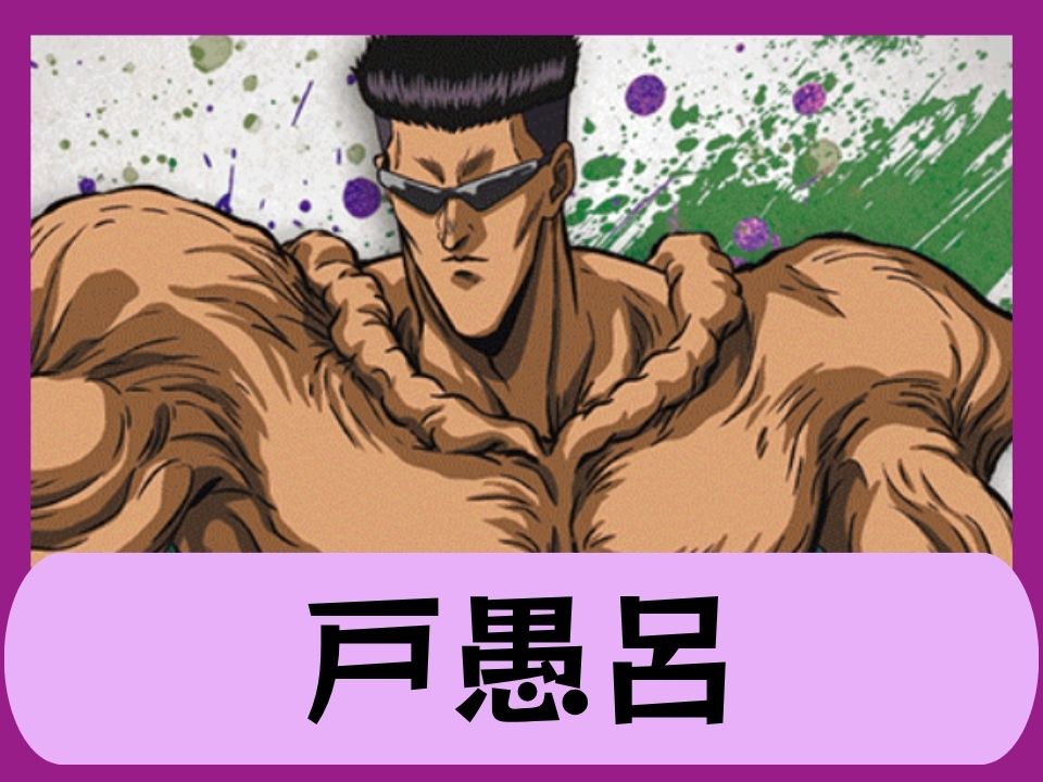 戸愚呂