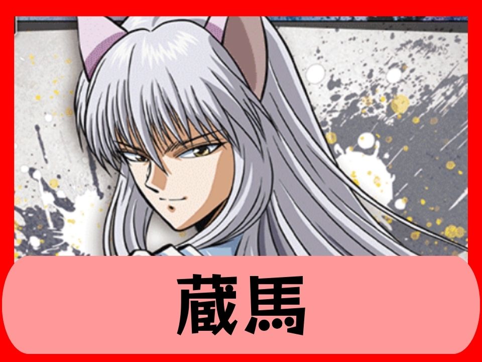 蔵馬