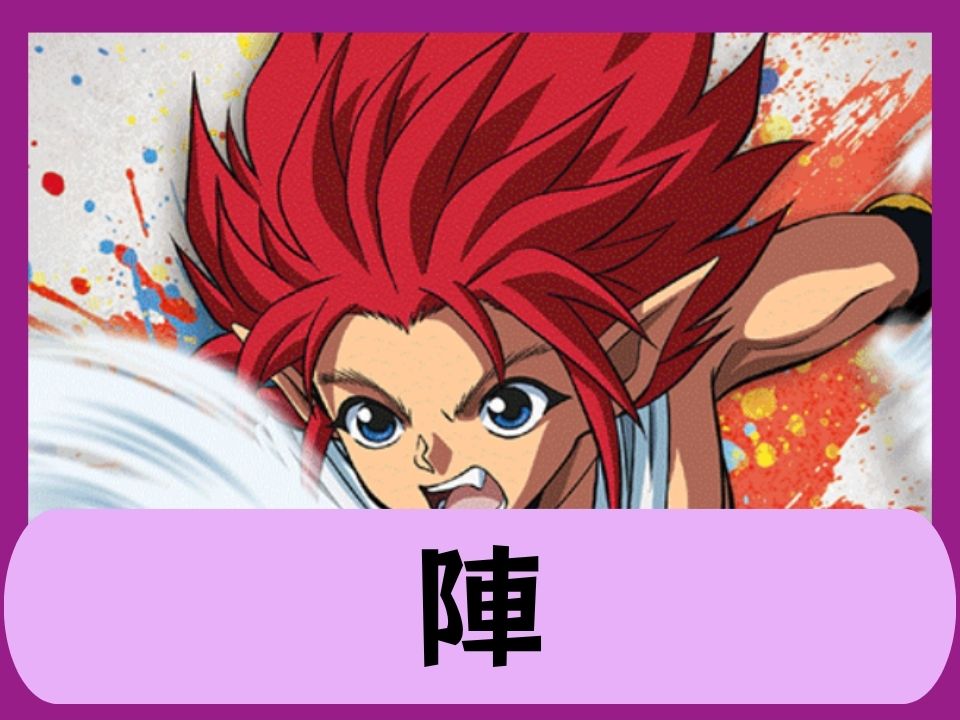 陣