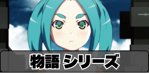 〈物語〉シリーズ