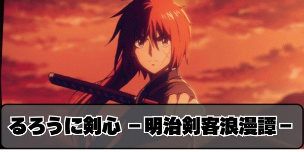 るろうに剣心 －明治剣客浪漫譚－