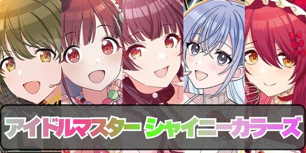 アイドルマスターシャイニーカラーズ