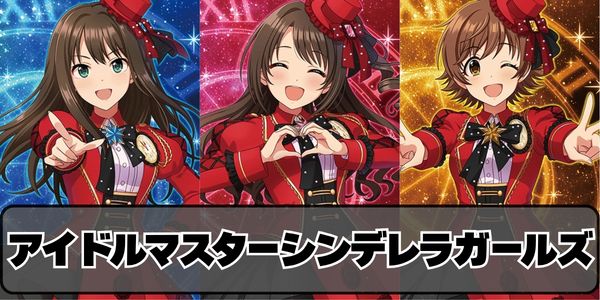 アイドルマスターシンデレラガールズ